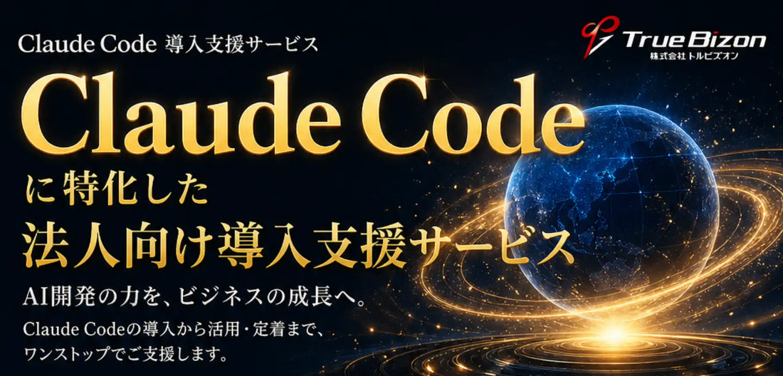 トルビズオンがClaude Codeの法人向け導入支援を提供開始、AI活用の現場定着を支援