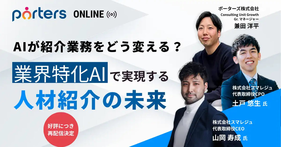 ポーターズとスマレジュがAI活用セミナーを再配信、人材紹介業務の生産性向上を支援