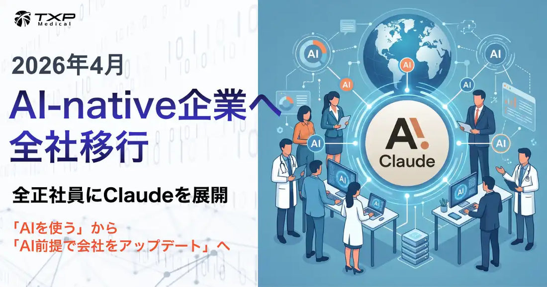 TXP Medicalが全正社員にClaudeを展開、AI-native企業への全社移行を開始