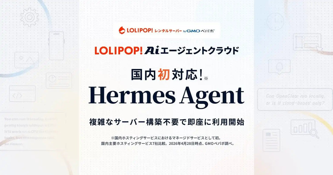 GMOペパボがロリポップ！AIエージェントクラウドでHermes Agentに対応、国内ホスティング初のマネージド提供