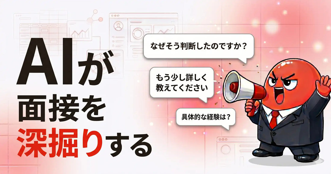 X-HACKがMENRENに深掘り面接モードを公開、本番さながらの面接体験を再現