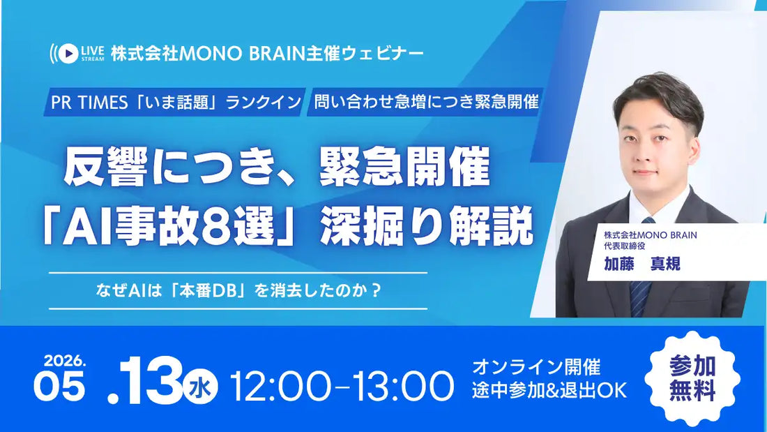 株式会社MONO BRAINがAIインシデント解説ウェビナーを開催、ガバナンス設計の再構築を支援