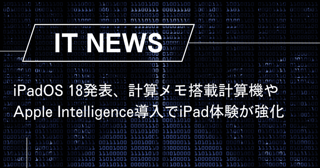 iPadOS 18発表、計算メモ搭載計算機やApple Intelligence導入でiPad体験が強化