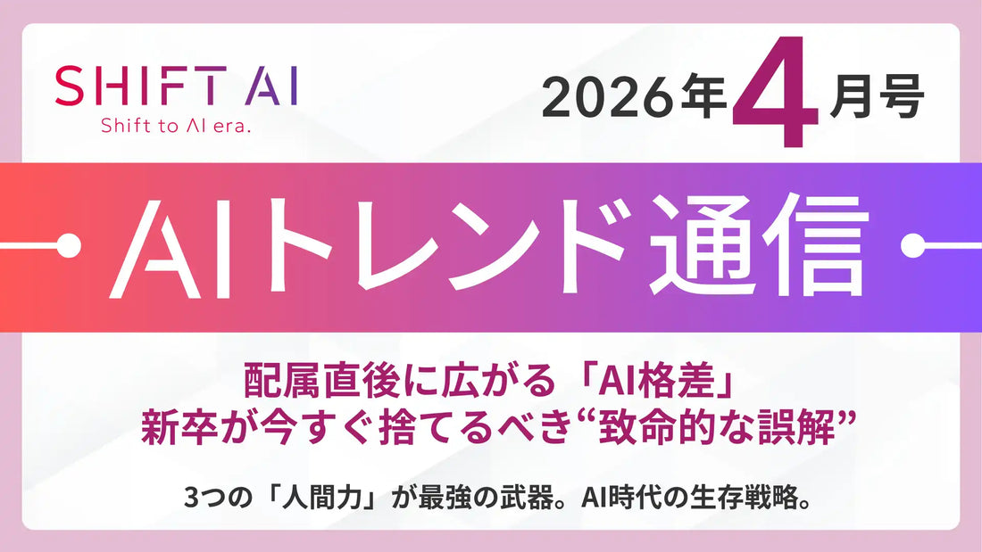 株式会社SHIFT AIがAIトレンド通信4月号を公開、新卒の生存戦略を解説