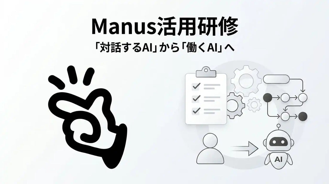 株式会社UravationがManus活用研修を提供開始、業務の自律完遂を支援