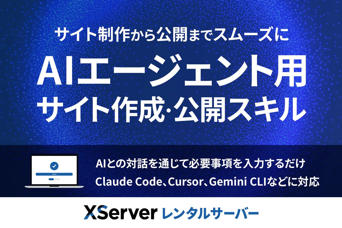 エックスサーバーがXServer APIと連携する「サイト作成・公開スキル」を公開、制作から公開までの負担軽減へ