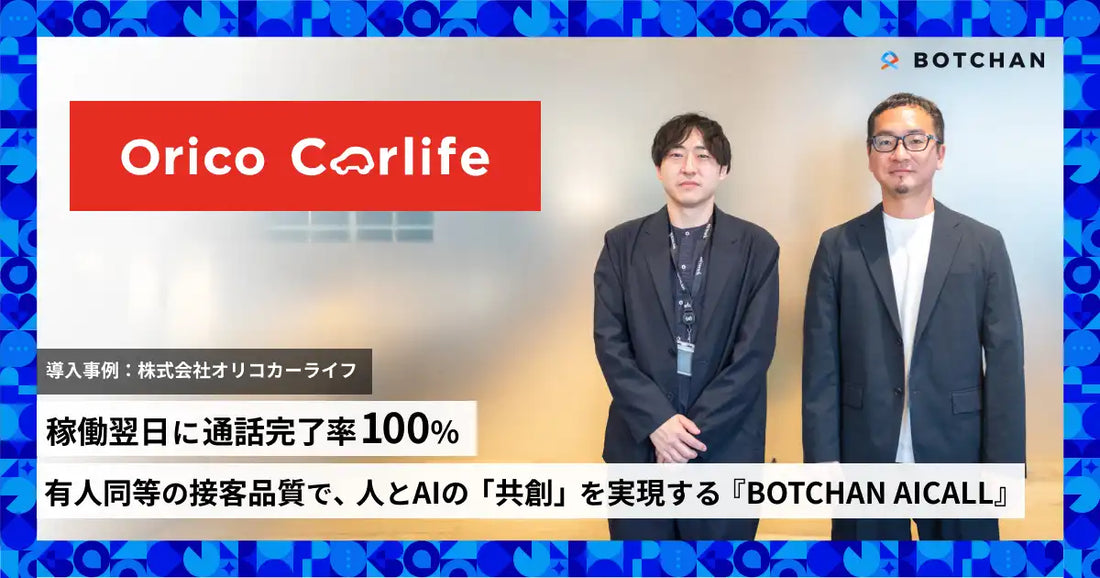 wevnalがBOTCHAN AICALLの検証成果を発表、成約率が2倍に向上