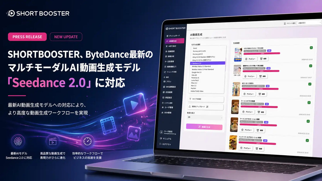 SHORTBOOSTERがSeedance 2.0に対応、縦型ショート動画の制作工数削減へ