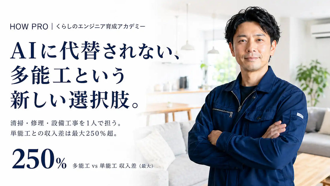 志事人がHOW PROでくらしのエンジニア育成を本格化、単能工との収入差が最大250%超に