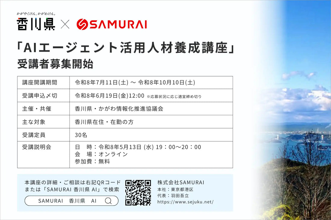 株式会社SAMURAIがAIエージェント活用人材養成講座を開講発表、地域企業の人材育成を支援