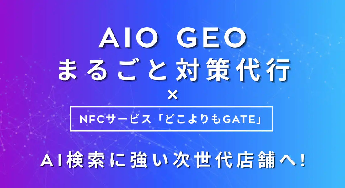株式会社WizがAIO・GEO対策代行サービスを提供開始、AI検索経由の店舗集客と再来店を支援