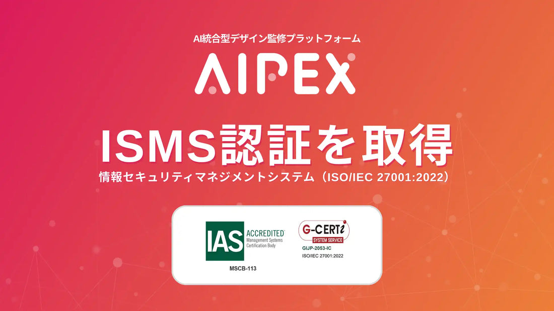 株式会社AIPEXがISMS認証を取得、クリエイティブ資産保護の基盤強化