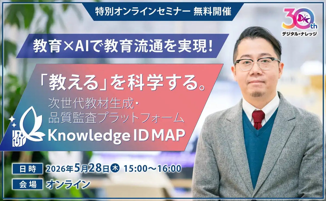 株式会社デジタル・ナレッジがKnowledge ID MAPを発表、教育設計の構造化と標準化を推進