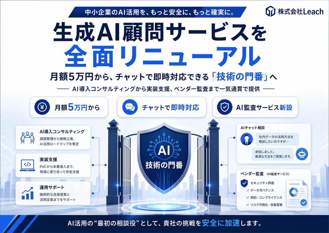 株式会社LeachがLeach生成AI顧問を刷新、AI導入支援の即応体制を強化