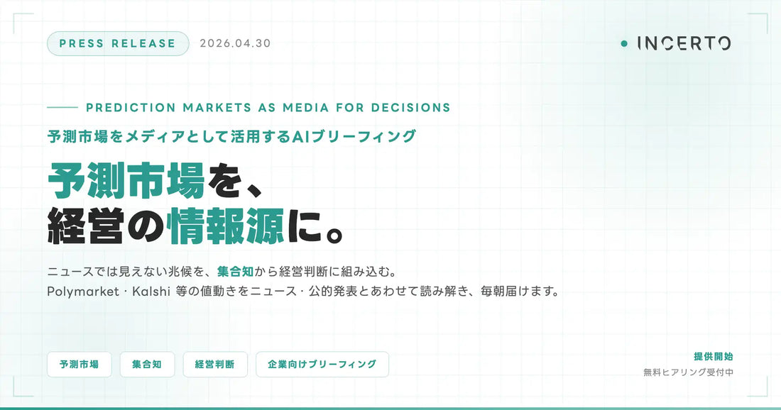 Incerto合同会社がAIブリーフィングを提供開始、予測市場を経営判断向け情報源に