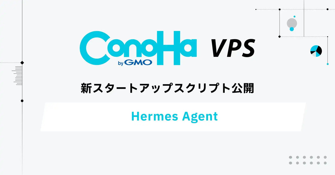 GMOインターネット株式会社がHermes Agent用テンプレートを提供開始、VPSで実行環境構築を容易に