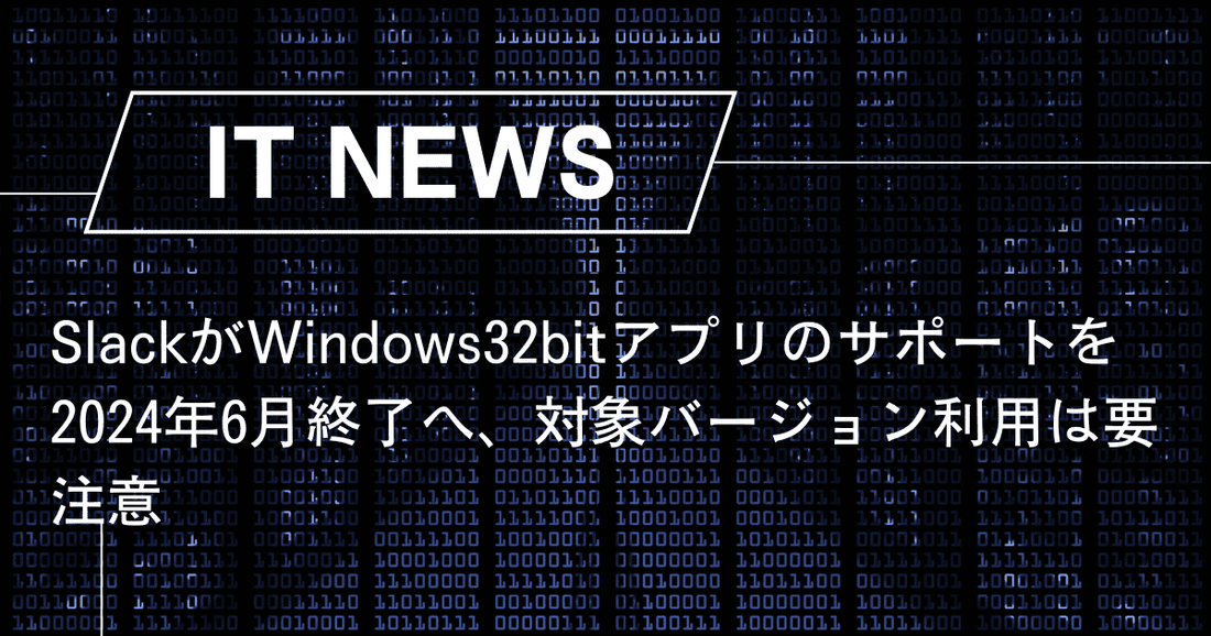 SlackがWindows32bitアプリのサポートを2024年6月終了へ、対象バージョン利用は要注意