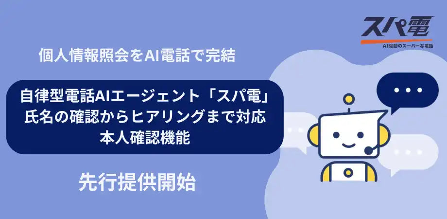 カイタク株式会社がスパ電に本人確認機能を追加、受電業務の自動化を実現