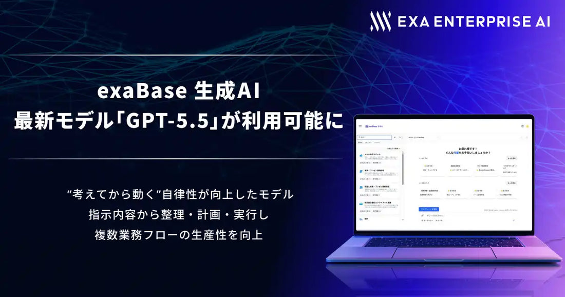 株式会社Exa Enterprise AIがexaBase 生成AIでGPT-5.5を提供開始、複数業務フローの生産性向上へ