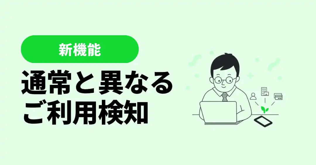 マネーツリー株式会社がMoneytree®︎新機能を発表、通常と異なる取引の把握を支援