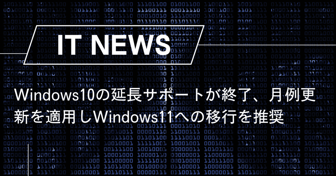 Windows10の延長サポートが終了、月例更新を適用しWindows11への移行を推奨