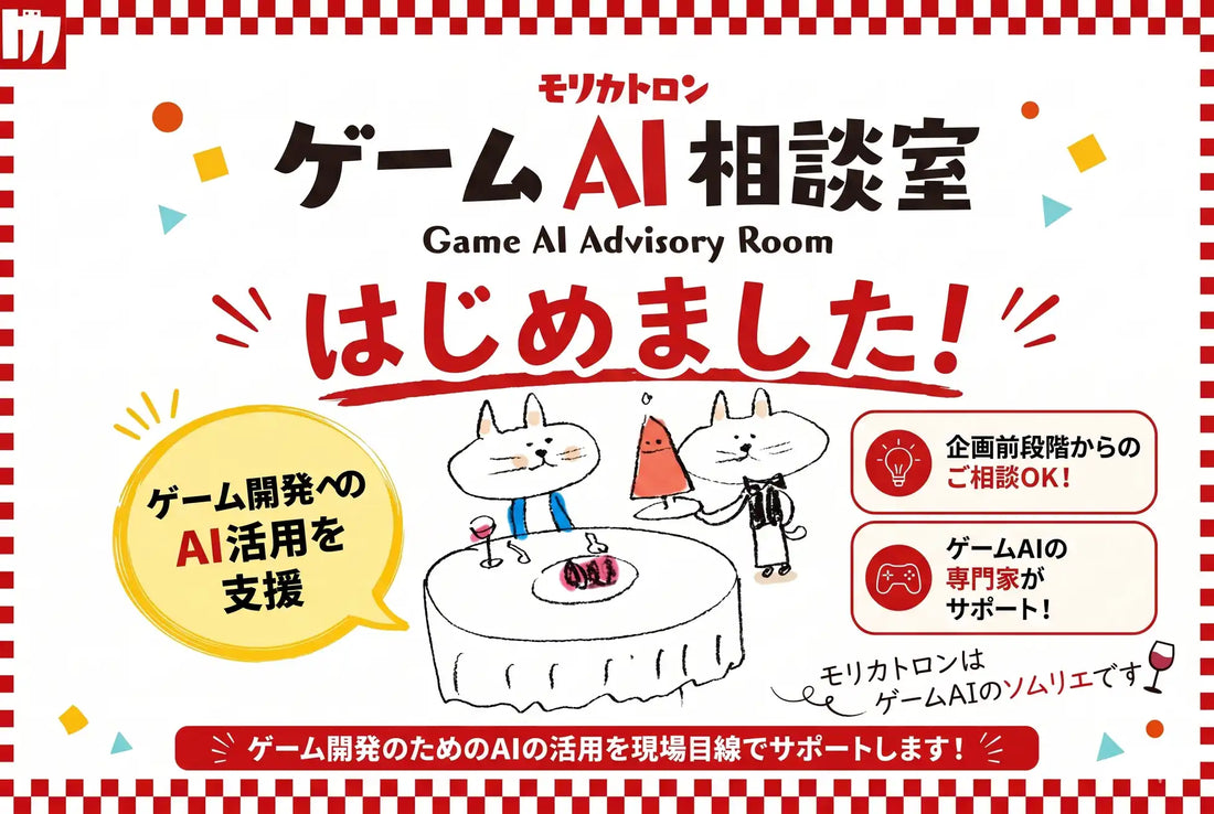 モリカトロン株式会社がゲームAI相談室を開始、ゲーム開発のAI活用判断を支援