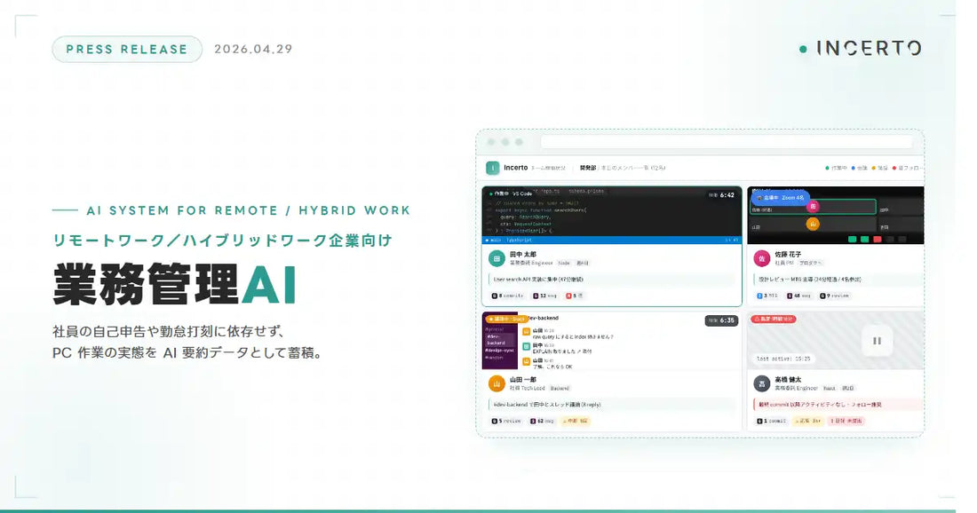 Incerto合同会社が業務管理AIを提供開始、リモートワークの業務実態を可視化