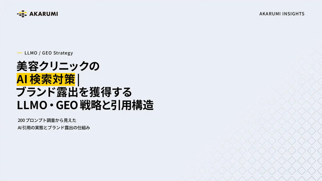 株式会社ipeが美容医療領域のAI引用調査を公開、判断しやすい情報設計を提示