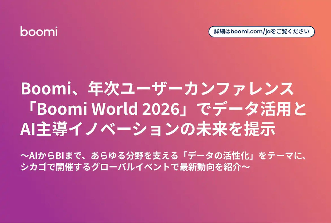 Boomi, LP.およびBoomi株式会社がBoomi World 2026開催を発表、データ活用とAI施策を紹介