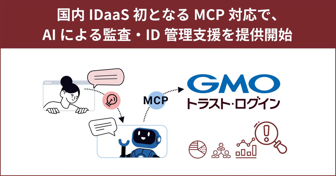 GMOグローバルサイン株式会社がMCP対応機能を提供開始、AIによるID管理支援を推進
