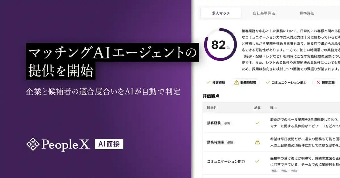 株式会社PeopleXがPeopleX AI面接の新機能をリリース、求人内容との適合度判定を支援