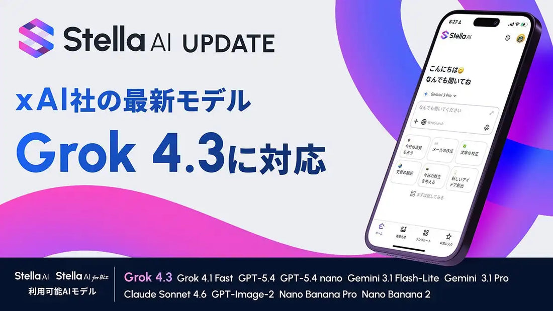 株式会社SUPERNOVAがStella AIでGrok 4.3を提供開始、専門領域の推論性能を強化