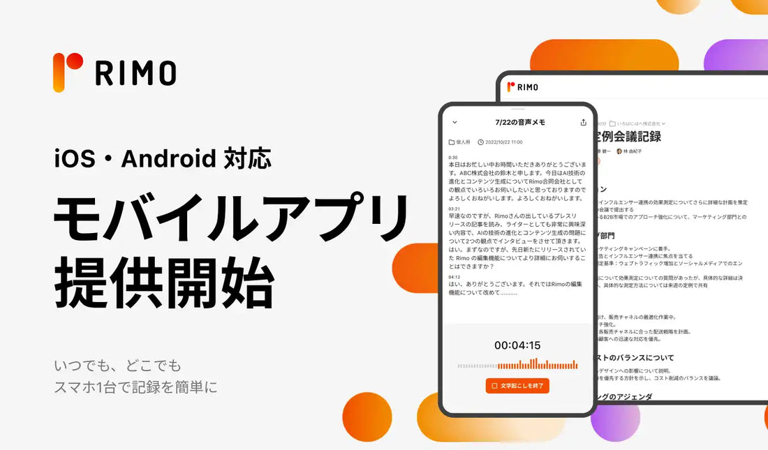 Rimo合同会社がRimo Voiceモバイルアプリを提供開始、外出先での音声記録に対応