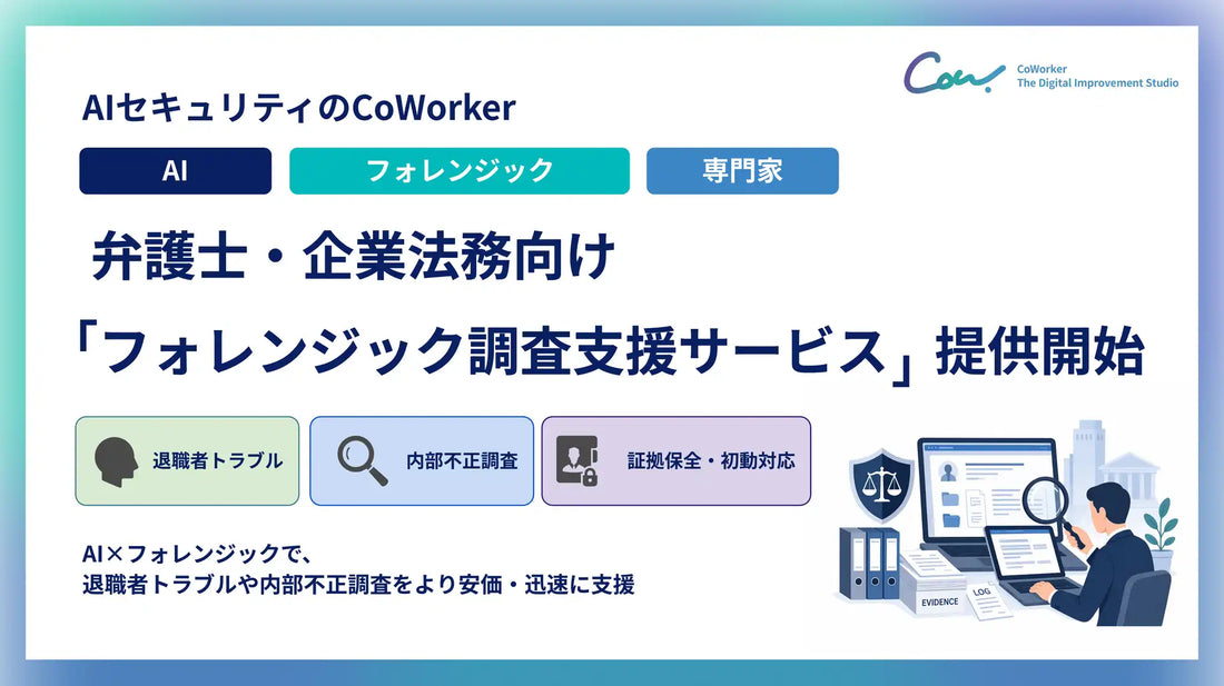 CoWorker株式会社がフォレンジック調査支援サービスを提供開始、内部不正対応の迅速化を支援
