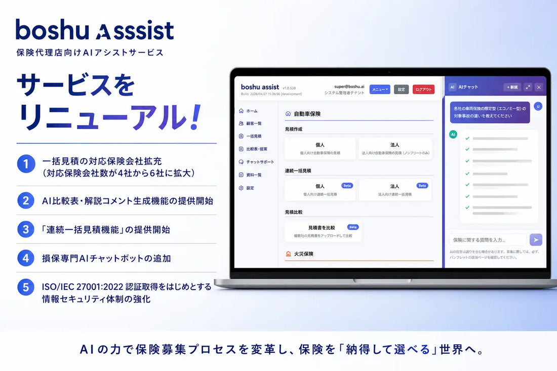 boshu株式会社がboshu assistをアップデート、比較表自動生成で募集人業務を支援