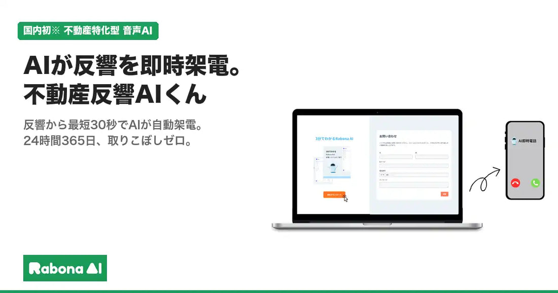 株式会社Rabona AIが反響AIコールくんをリリース、不動産反響対応の即時架電を実現