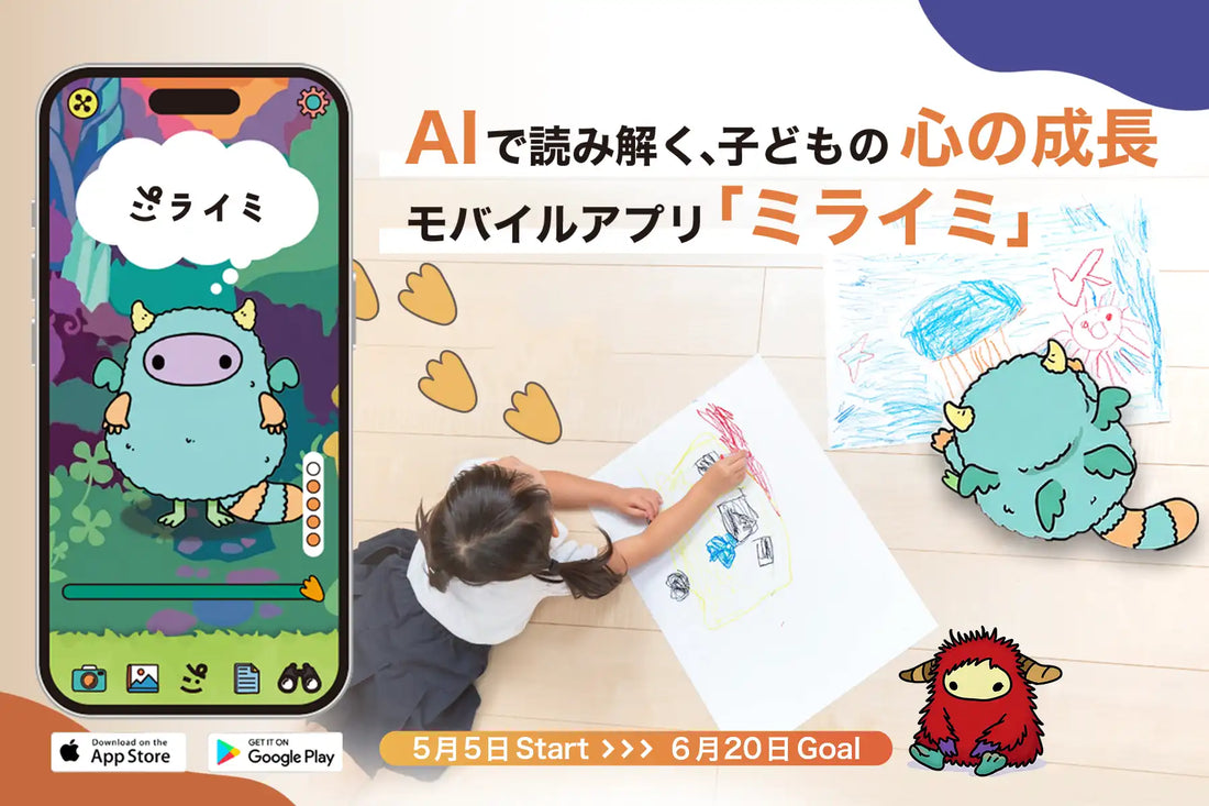 LASTKEY株式会社がミライミのクラウドファンディングを開始、子どもの感情や成長傾向を可視化