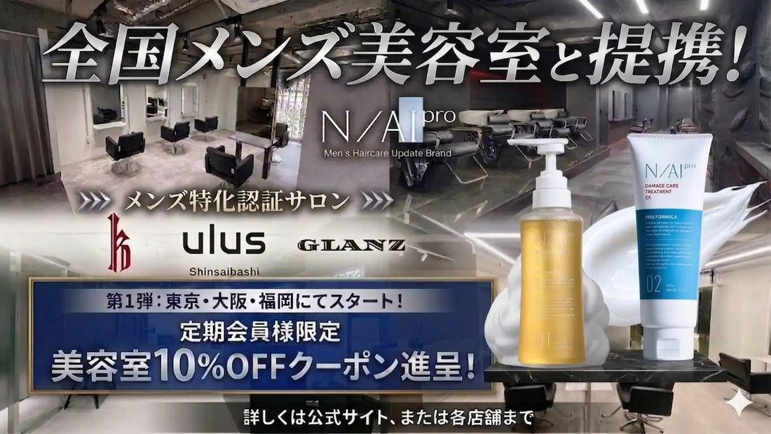 株式会社SELECTがN/AI pro新サービスを開始、認証メンズサロン施術を10％OFF化