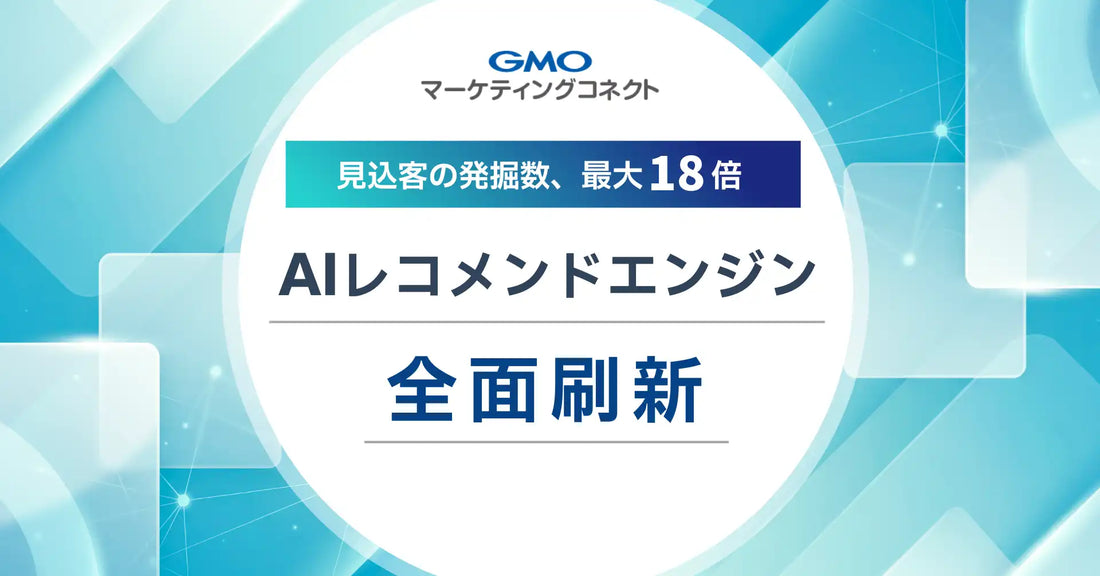 GMOコマース株式会社がGMOマーケティングコネクトを刷新、購買可能性の高い顧客発見数が最大18倍