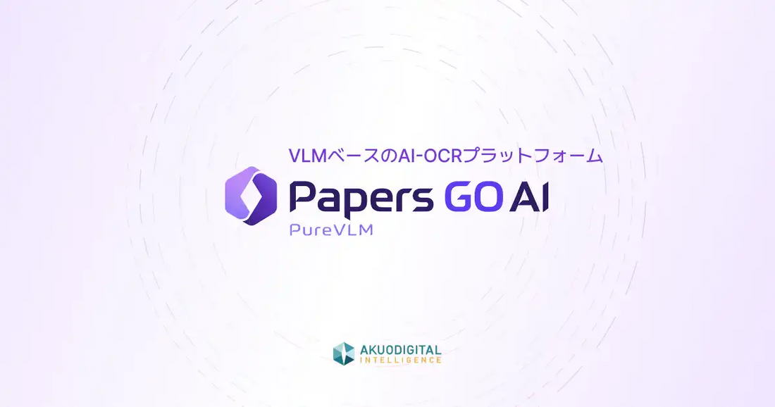 株式会社AKUODIGITALがPapers GO AIの提供開始、非定型文書処理の自動化を支援