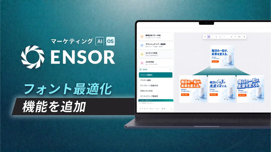 REHATCH株式会社がENSORにフォント最適化機能を追加、広告バナー制作の効率化を支援