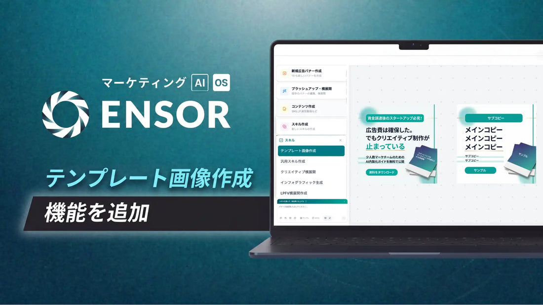 REHATCH株式会社がENSORにテンプレート画像作成機能を追加、既存バナーの再利用運用を効率化