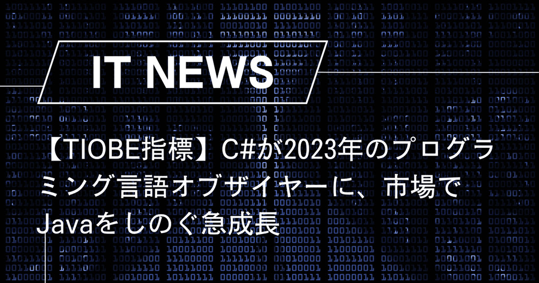 【TIOBE指標】C#が2023年のプログラミング言語オブザイヤーに、市場でJavaをしのぐ急成長