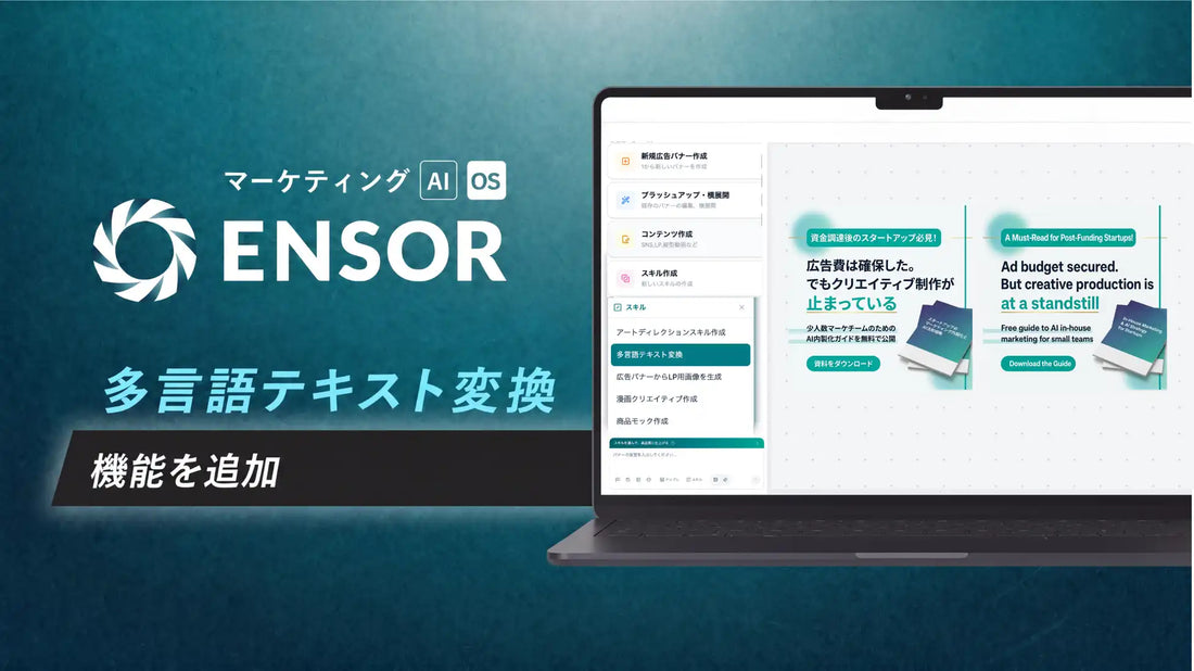REHATCH株式会社がENSORに多言語変換機能を追加、多言語バナー制作の効率化を支援