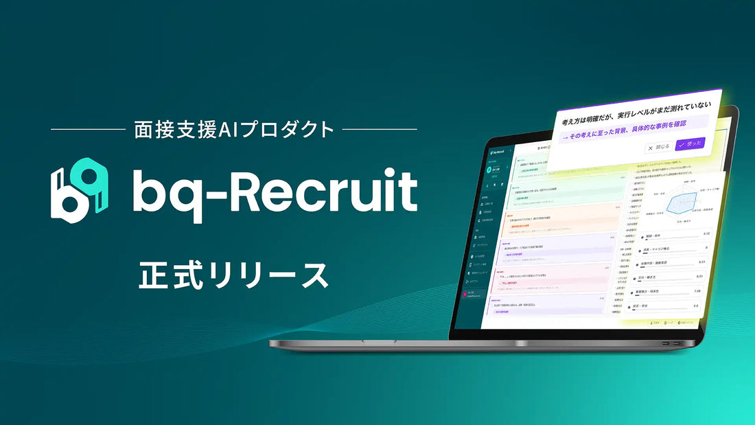 株式会社Scene Liveがbq-Recruitをリリース、採用面接の意思決定支援を強化