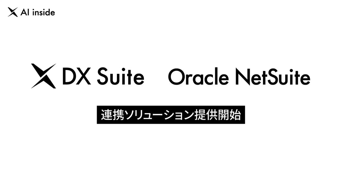 AI inside 株式会社がDX SuiteとOracle NetSuite連携を開始、経理・購買業務の自動化を支援