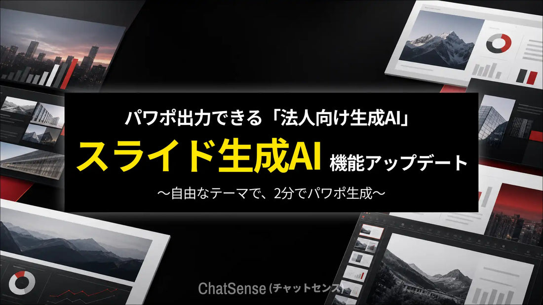 株式会社ナレッジセンスがChatSenseのPPTX出力機能を強化、資料修正負荷の軽減を支援