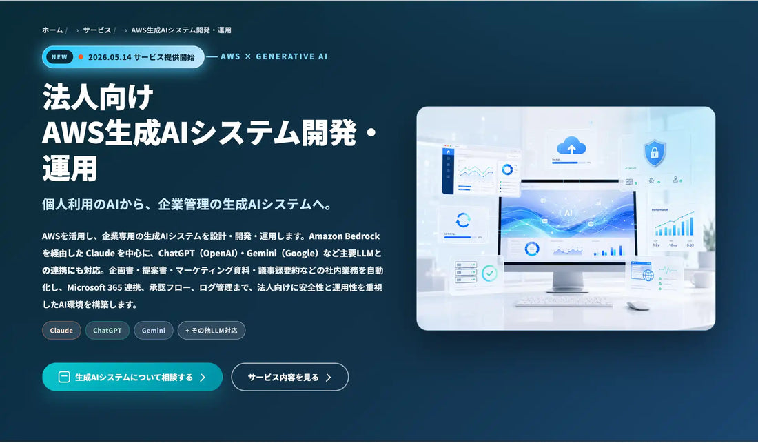 株式会社ITLINEがAWS生成AIシステム開発・運用を提供開始、企業管理型AI基盤の構築を支援
