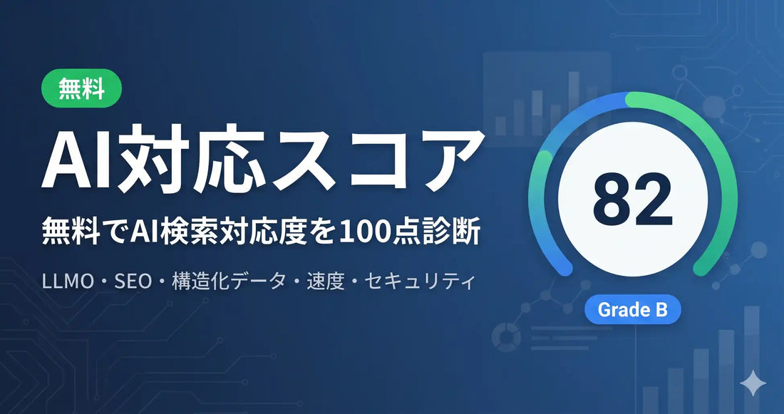 合同会社ウノマスがAI対応スコアを正式公開、LLMOとSEOの横断診断を支援