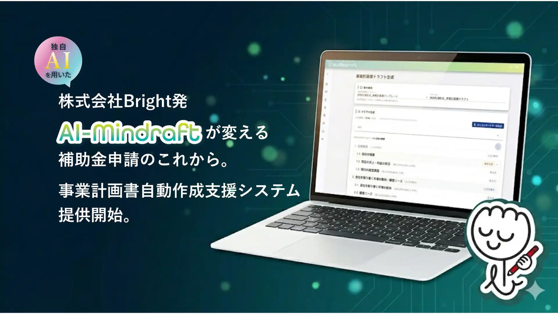 株式会社BrightがAI-Mindraftを提供開始、補助金申請書作成の効率化を支援